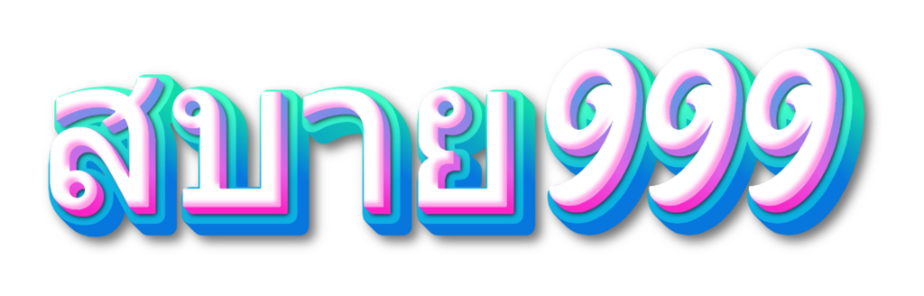 สบาย999